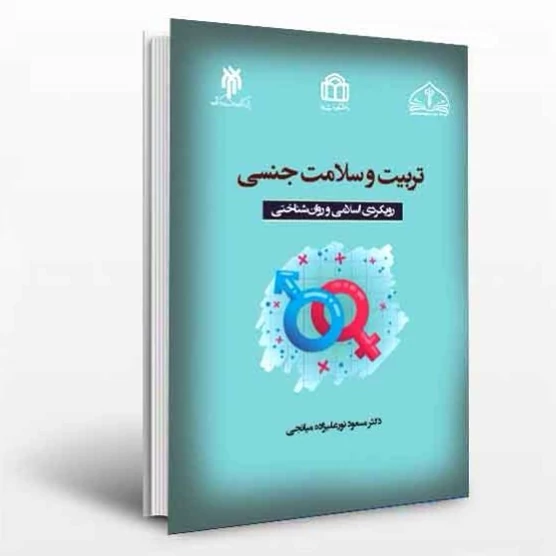 کتاب تربیت و سلامت جنسی  نوشته مسعود نورعلیزلده میانه جی نشرپژوهشگاه حوزه و دانشگاه