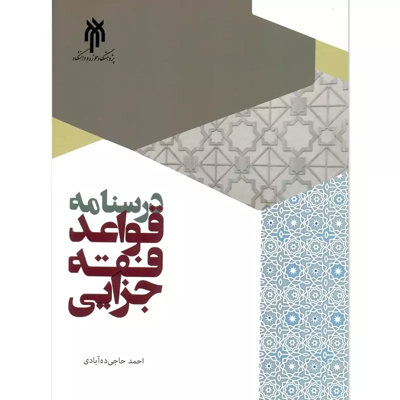 کتاب درسنامه قواعد فقه جزایی نوشته احمد حاجی ده آبادی نشر پژوهشگاه حوزه و دانشگاه