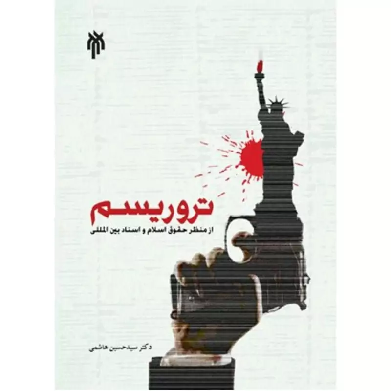 کتاب تروریسم از منظر حقوق اسلام و اسناد بین الملل نوشته حسین هاشمی نشر پژوهشگاه حوزه و دانشگاه