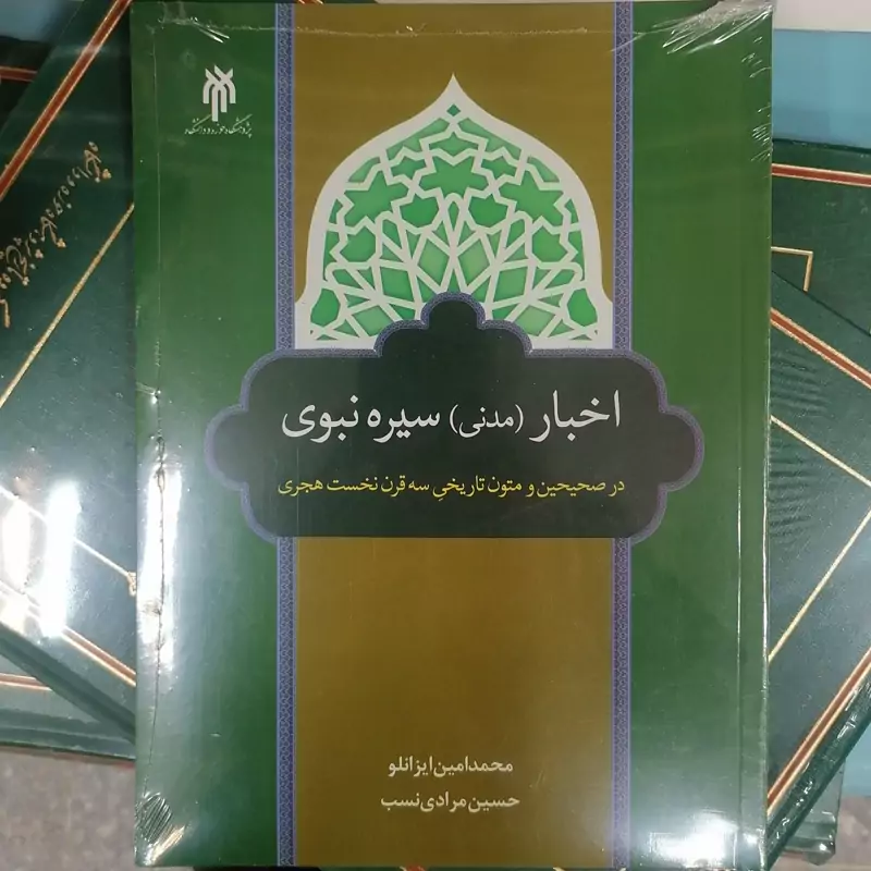 کتاب بررسی اخبار(مدنی) سیره نبوی (در صحیحین ومتون تاریخی سه قرن نخست هجری)