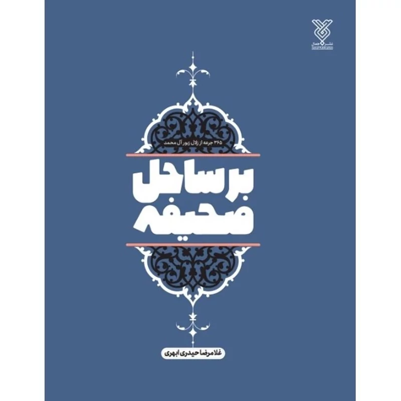 کتاب بر ساحل صحیفه اثر غلامرضا حیدری ابهری نشر جمال