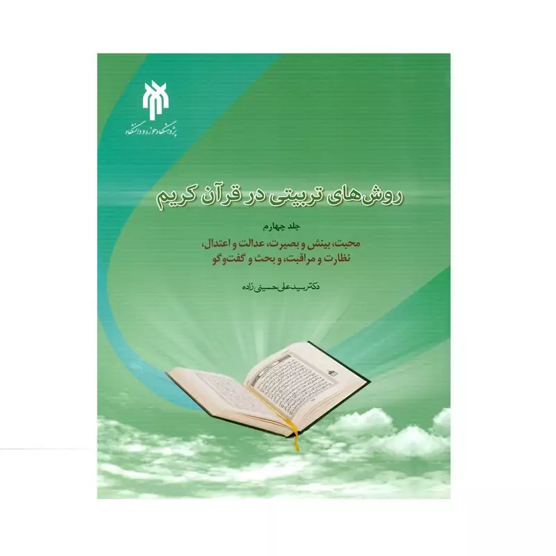 کتاب روش های تربیتی در قرآن کریم جلد چهارم محبت بینش و بصیرت عدالت و اعتدال نظارت و مراقبت بحث و گفتگو نشرپژوهشگاه حوزه