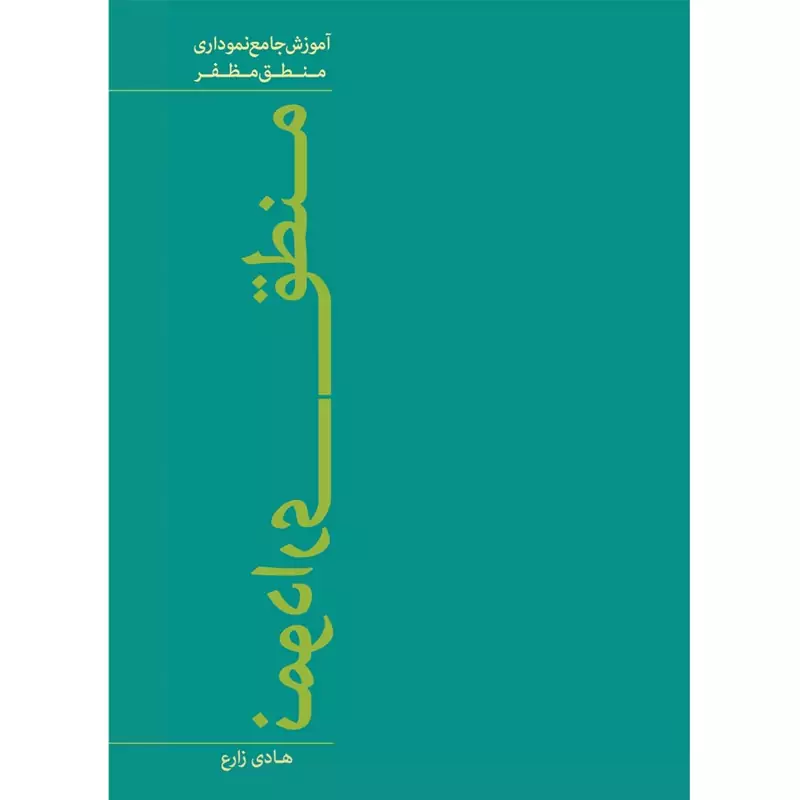 کتاب منطق نموداری (آموزش جامع نموداری منطق مظفر) نوشته هادی زارع نشر نصایح