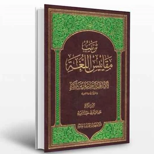 کتاب ترتیب مقاییس اللغه نوشته ابوالحسین احمدبن فارس بن ذکریا نشرپژوهشگاه حوزه و دانشگاه