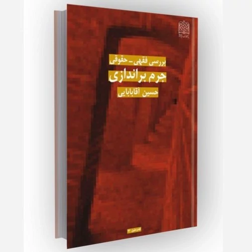 کتاب بررسی فقهی حقوقی جرم براندازی نوشته حسین آقابابایی  ناشر  پژوهشگاه فرهنگ و اندیشه اسلامی