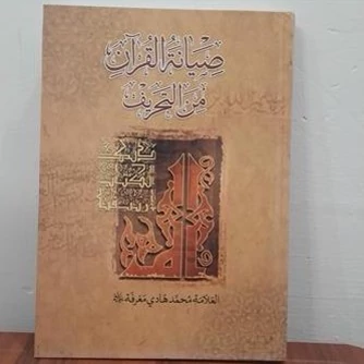 کتاب صیانه القرآن من التحریف نوشته محمدهادی معرفت نشرتمهید