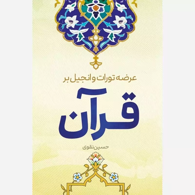 کتاب عرضه تورات و انجیل بر قرآن نویسنده حسین نقوی نشرموسسه امام خمینی