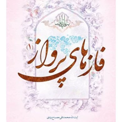 کتاب پرواز تا بی نهایت فازهای پرواز 1نوشته علامه مصباح یزدی نشرموسسه امام خمینی