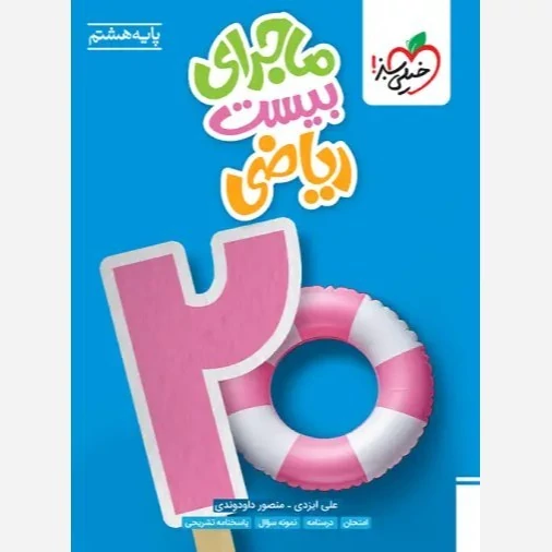 کتاب ماجرای بیست ریاضی پایه هشتم خیلی سبز نوشته ایزدی و داودوندی