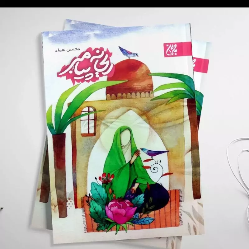 کتاب ریحانه پیامبر نشرجمکران