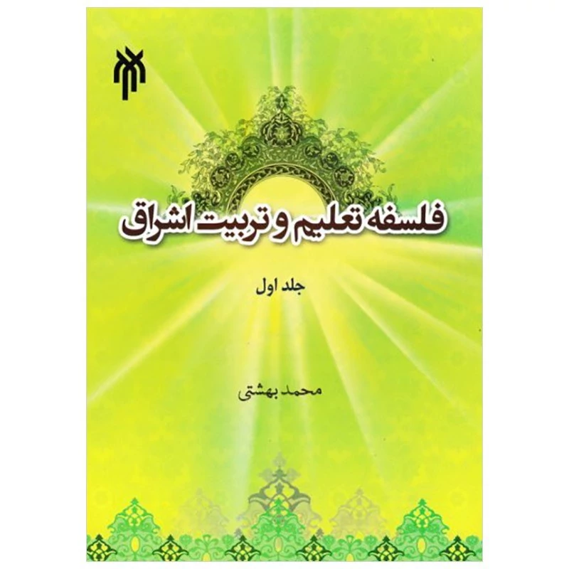 کتاب فلسفه تعلیم و تربیت اشراق جلد اول نوشته محمد بهشتی نشر پژوهشگاه حوزه و دانشگاه
