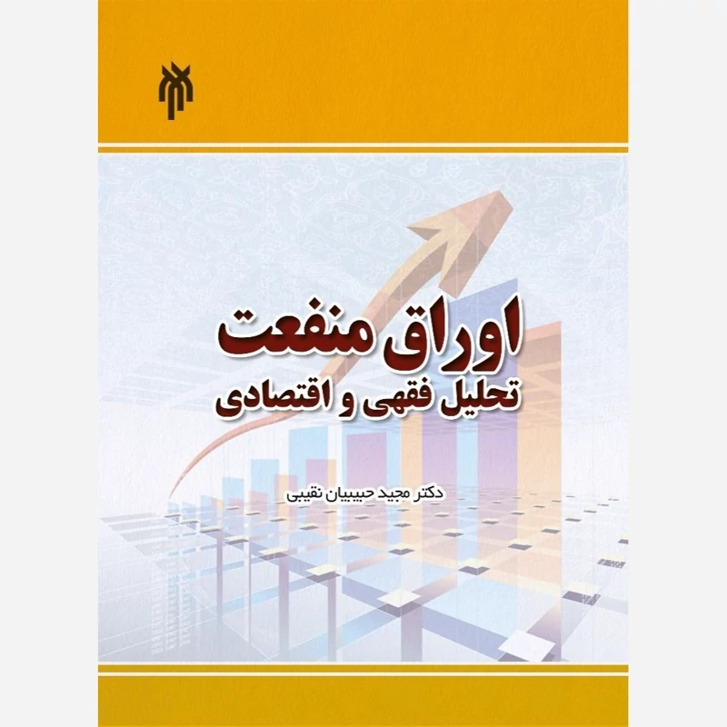 کتاب اوراق منفعت تحلیل فقهی و اقتصادی نشرپژوهشگاه حوزه و دانشگاه