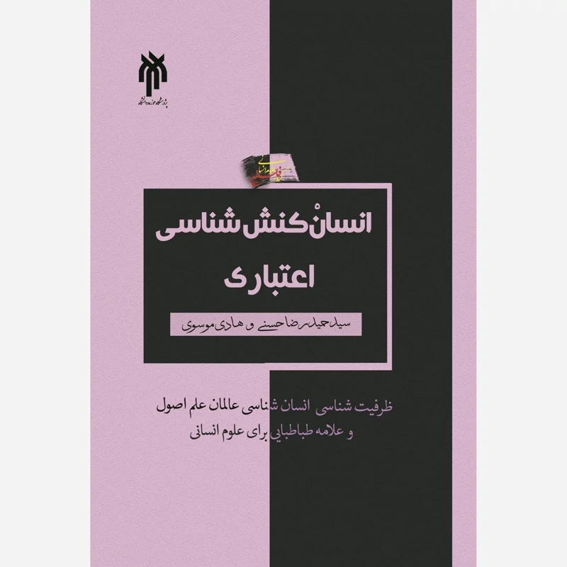 کتاب انسان کنش شناسی  اعتباری نوشته هادی موسوی و سید حمید رضا حسنی نشرپژوهشگاه حوزه و دانشگاه