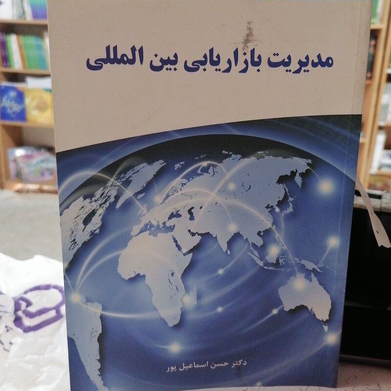 کتاب مدیریت بازاریابی بین المللی اسماعیل پور نشر نگاه دانش
