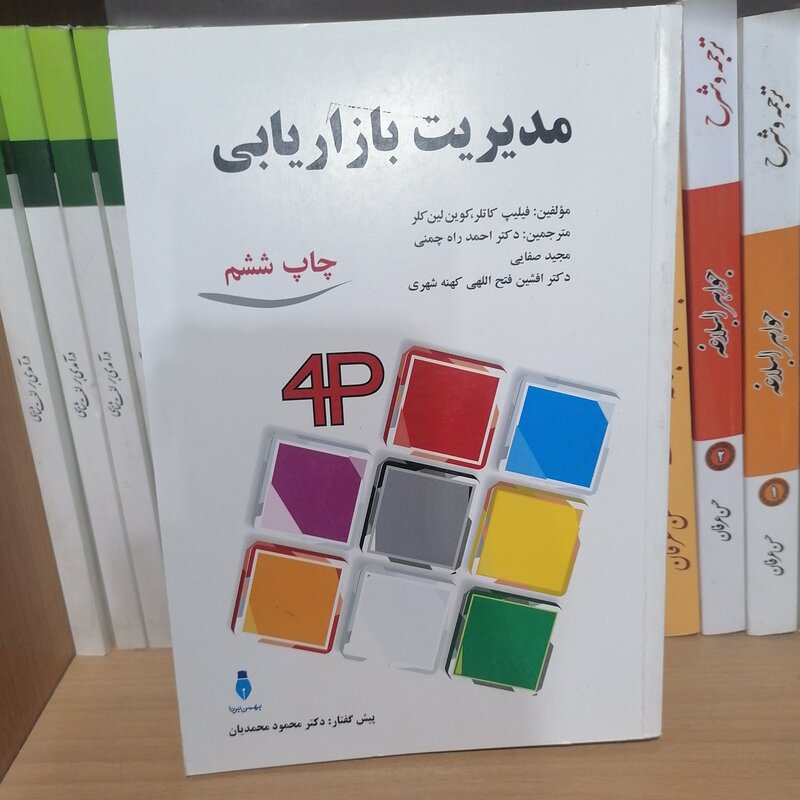 کتاب مدیریت بازاریابی نوشته کاتلرلین کار ترجمه راه چمنی صفایی فتح اللهی نشر بهمن برنا