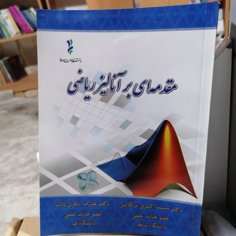 کتاب مقدمه ای بر آنالیز ریاضی نشر دانشگاه حضرت معصومه