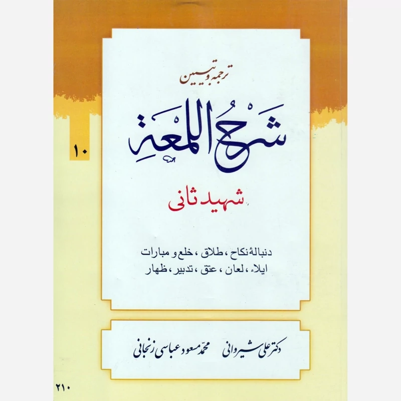 کتاب ترجمه و تبیین شرح لمعه جلد10 شهیدثانی نوشته شیروانی و زنجانی نشردارالعلم