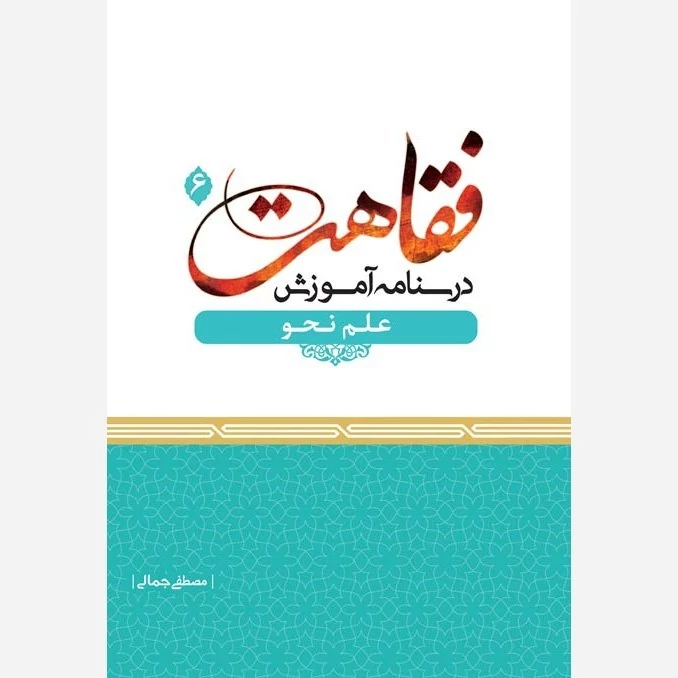 کتاب درسنامه آموزش فقاهت 6  علم نحو نوشته مصطفی جمالی نشردارالفکر