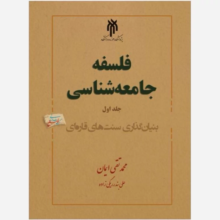 کتاب فلسفه جامعه شناسی جلد اول بنیان گذاری سنت قاره اینوشته ایمانی و بندر ریگی زاده نشر پژوهشگاه حوزه و دانشگاه