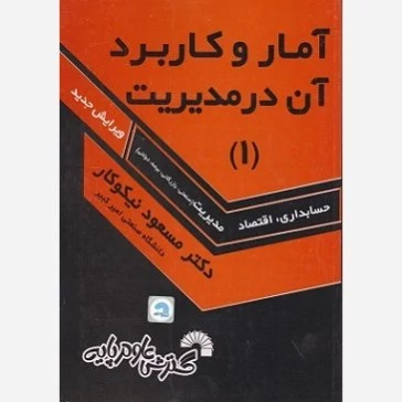 کتاب آمار و کاربرد آن در مدیریت (1) مسعود نیکوکار  نشر گسترش علوم پایه