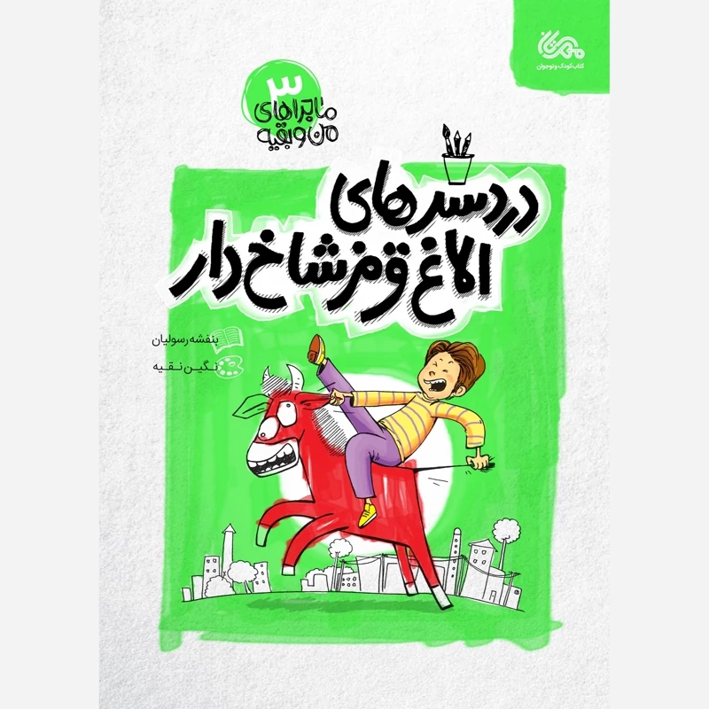 کتاب دردسرهای الاغ قرمز شاخ دار   ماجراهای من و بقیه 3 نشرمهرستان