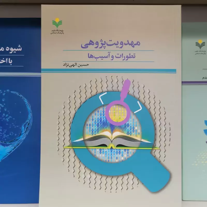 کتاب مهدویت پژوهی تطورات و آسیب ها