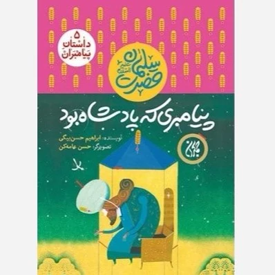 کتاب داستان پیامبران 5 پیامبری که پادشاه بودحضرت سلیمان نوشته ابرهیم حسن بیگی نشر کتاب جمکران
