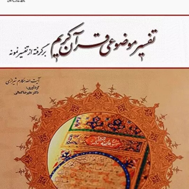 کتاب تفسیر موضوعی قرآن کریم برگرفته از تفسیر نمونه نوشته مکارم شیرازی دفتر نشر معارف