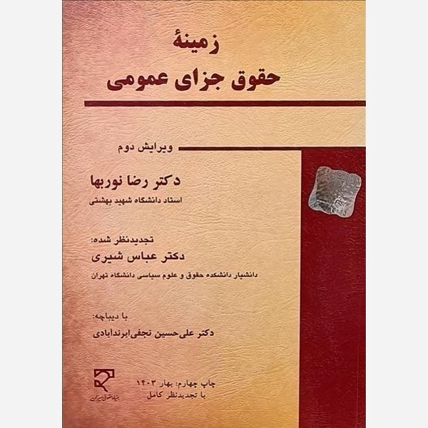 کتاب زمینه حقوق جزای عمومی نویسنده دکتر رضا نوربها و دکتر عباس شیرینشر میزان