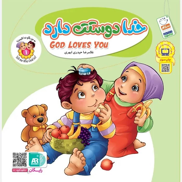 کتاب به من بگو خدا کیست 1 خدا دوستت دارد (دو زبانه)نوشته غلامرضا حیدری ابهری نشر جمال