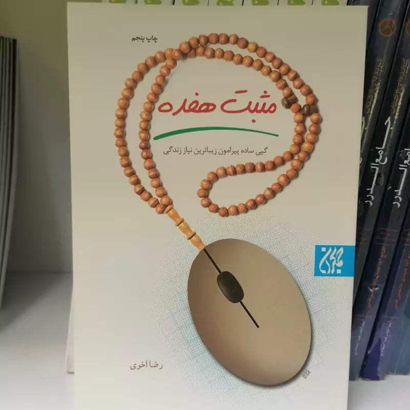 کتاب مثبت هفده نوشته رضا اخوی نشر کتاب جمکران