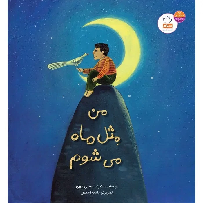 کتاب من مثل ماه می شوم نوشته غلامرضا حیدری ابهری نشر جمال