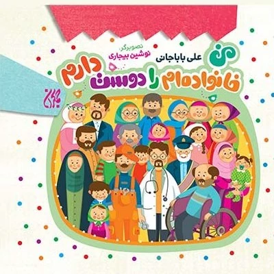کتاب من خانواده ام را دوست دارم نوشته علی باباجانی نشر کتاب جمکران