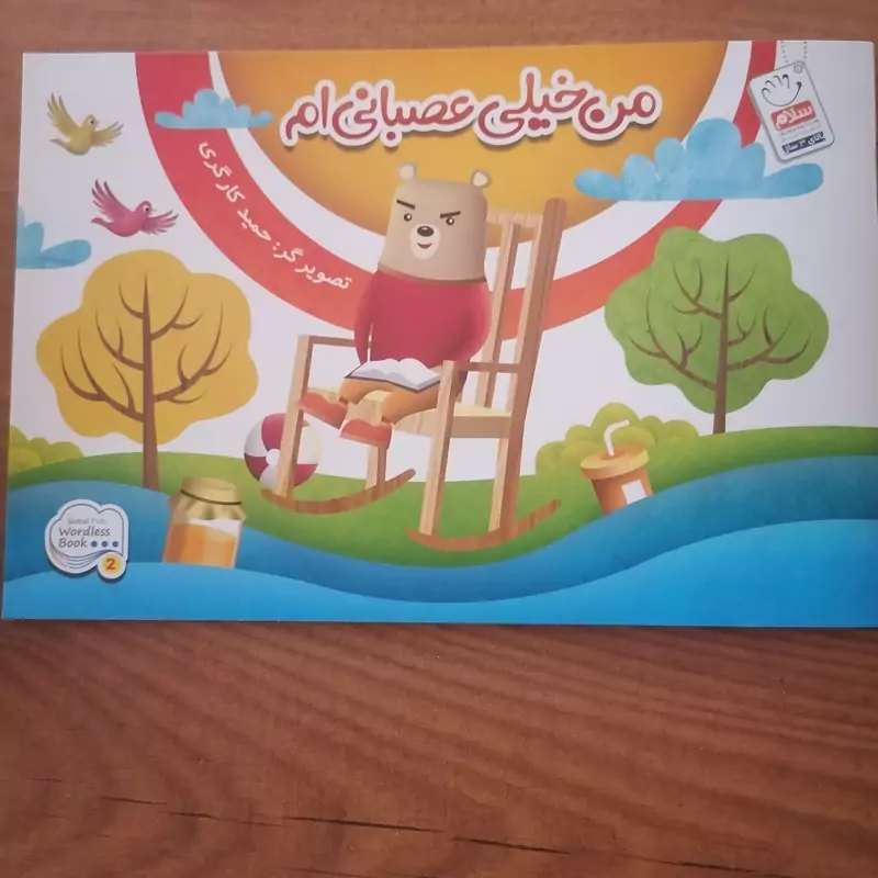 کتاب بی نوشته من خیلی عصبانی ام نشر جمال