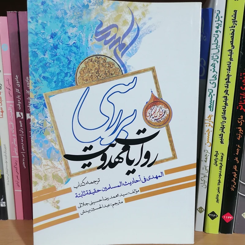 کتاب بررسی روایات مهدویت نوشته محمدرضا حسینی جلالی ترجمه عبدالحسین بینش نشر مشعر