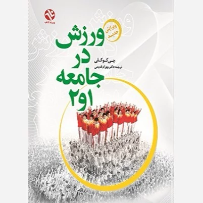کتاب ورزش در جامعه 1 و 2 نوشته جی کوکلی ترجمه بهرام قدیمی نشربامدادکتاب