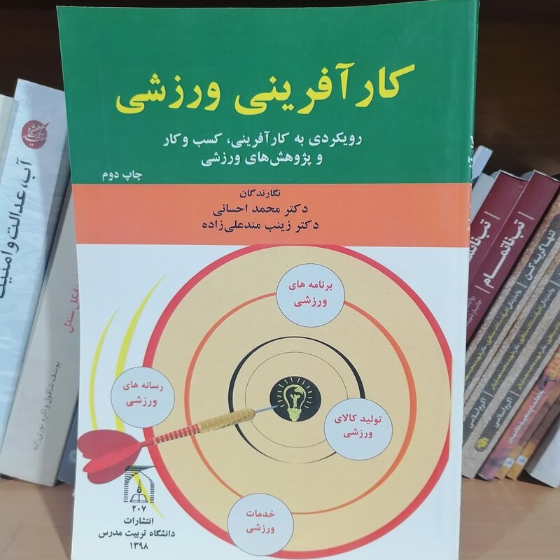 کتاب کار آفرینی ورزشی رویکردی به کار آفرینی، کسب و کار  و پژوهش های ورزشی نشر دانشگاه تربیت مدرس
