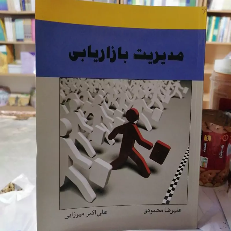 کتاب مدیریت بازاریابی نوشته علیرضا محمودی و علی اکبر  میرزایی نشر آیین محمود