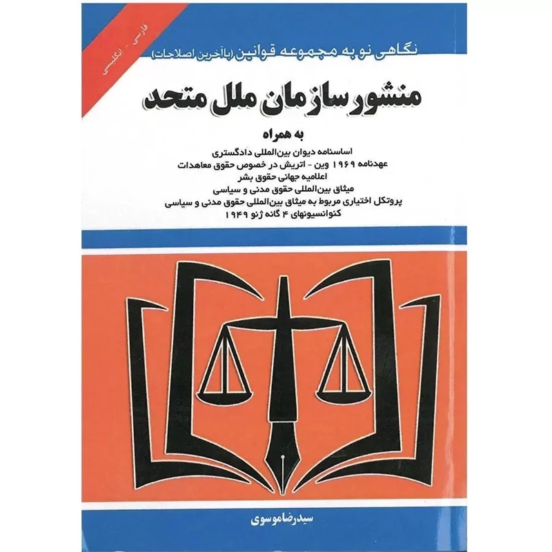 کتاب منشور سازمان ملل متحدانتشارات توازن مولف سید رضا موسوی