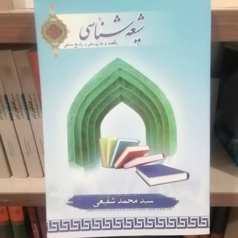 کتاب شیعه شناسی یکصد و ده پرسش و پاسخ مذهبیناشر بنیاد معارف اسلامی نویسنده محمد شفیعی