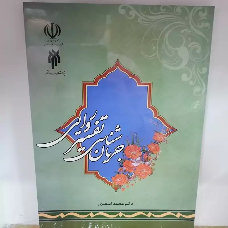 کتاب جریان شناسی تفسیر روایی نوشته محمد اسعدی نشر پژوهشگاه حوزه و دانشگاه
