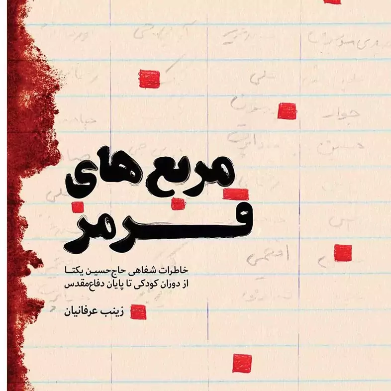 کتاب مربع های قرمز خاطرات شفاهی حاج حسین یکتا از دوران کودکی تا پایان دفاع مقدسنوشته زینب عرفانیان نشر شهید کاظمی