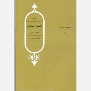 کتاب گزیده گلستان سعدی نوشته حسن انوری نشر قطره