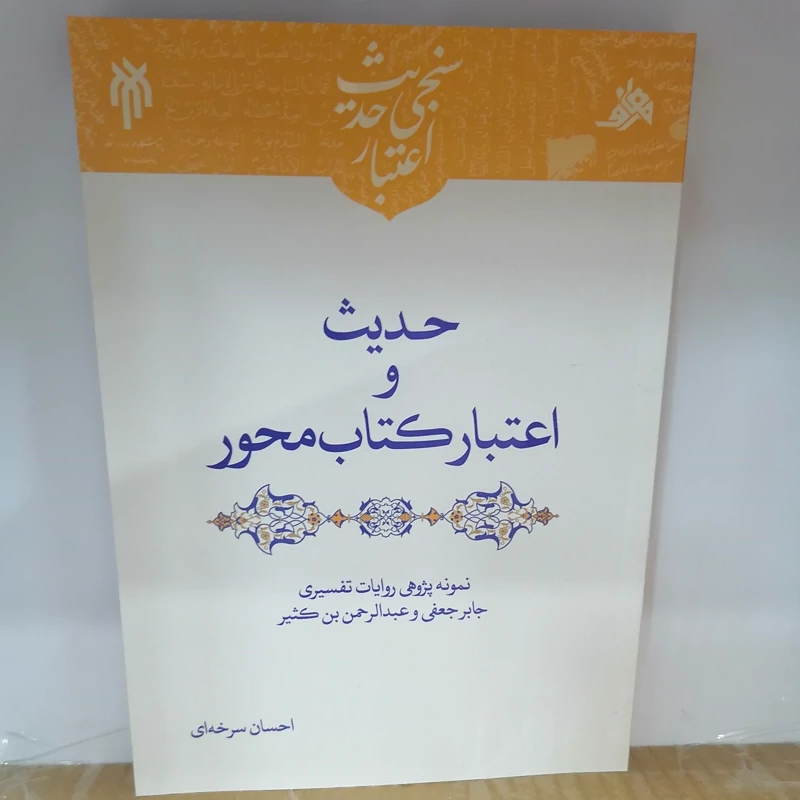 کتاب حدیث و اعتبار کتاب‌ محور نوشته احسان سرخه ای نشر پژوهشگاه حوزه و دانشگاه