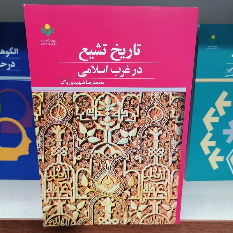 کتاب تاریخ تشیع در غرب اسلامی  ناشر پژوهشگاه علوم و فرهنگ اسلامی  نویسنده محمد رضا شهیدی پاک