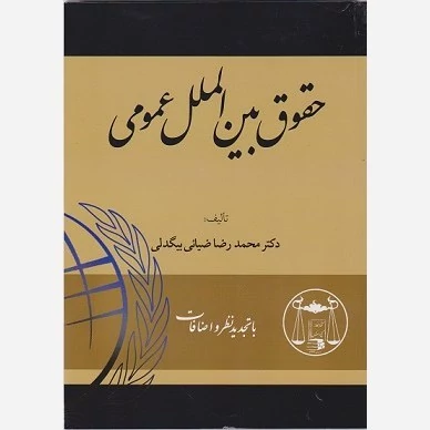 کتاب حقوق بین الملل عمومی نوشته ضیایی بیگدلی نشر گنج دانش