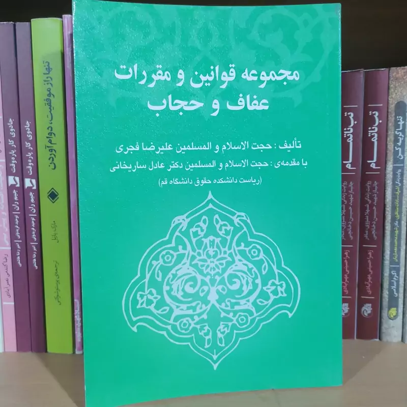 کتاب مجموعه قوانین و مقررات عفاف و حجاب  نشر خرسندی نویسنده علیرضا فجری