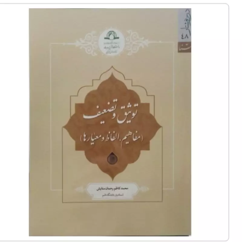 کتاب توثیق و تضعیف مفاهیم  الفاظ و معیارها نوشته محمدکاظم رحمان ستایش نشردارالحدیث