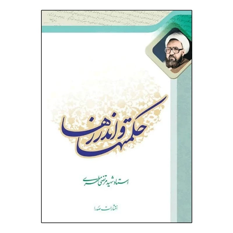 کتاب حکمت ها و اندرزها اثر مرتضی مطهری انتشارات صدرا