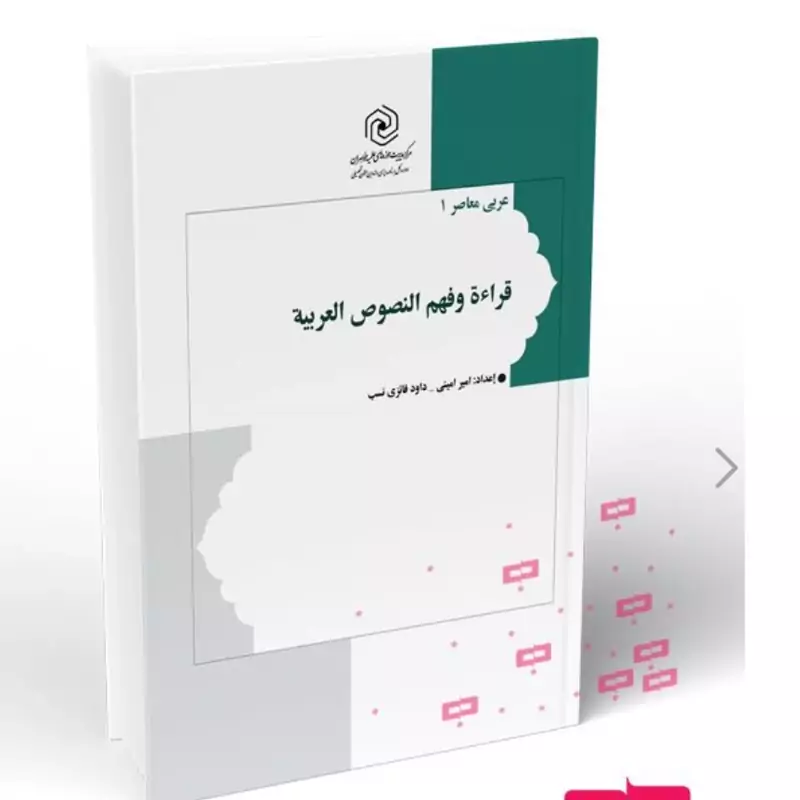 کتاب قراءه و فهم النصوص العربیه نوشته امیر امینی و داود فایزی نصب نشرهاجر
